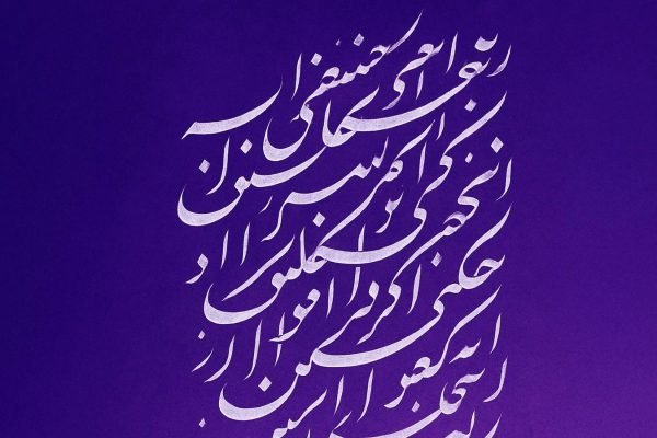 الخط الفارسى