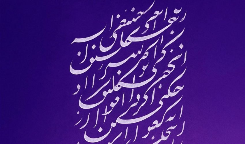 الخط الفارسى