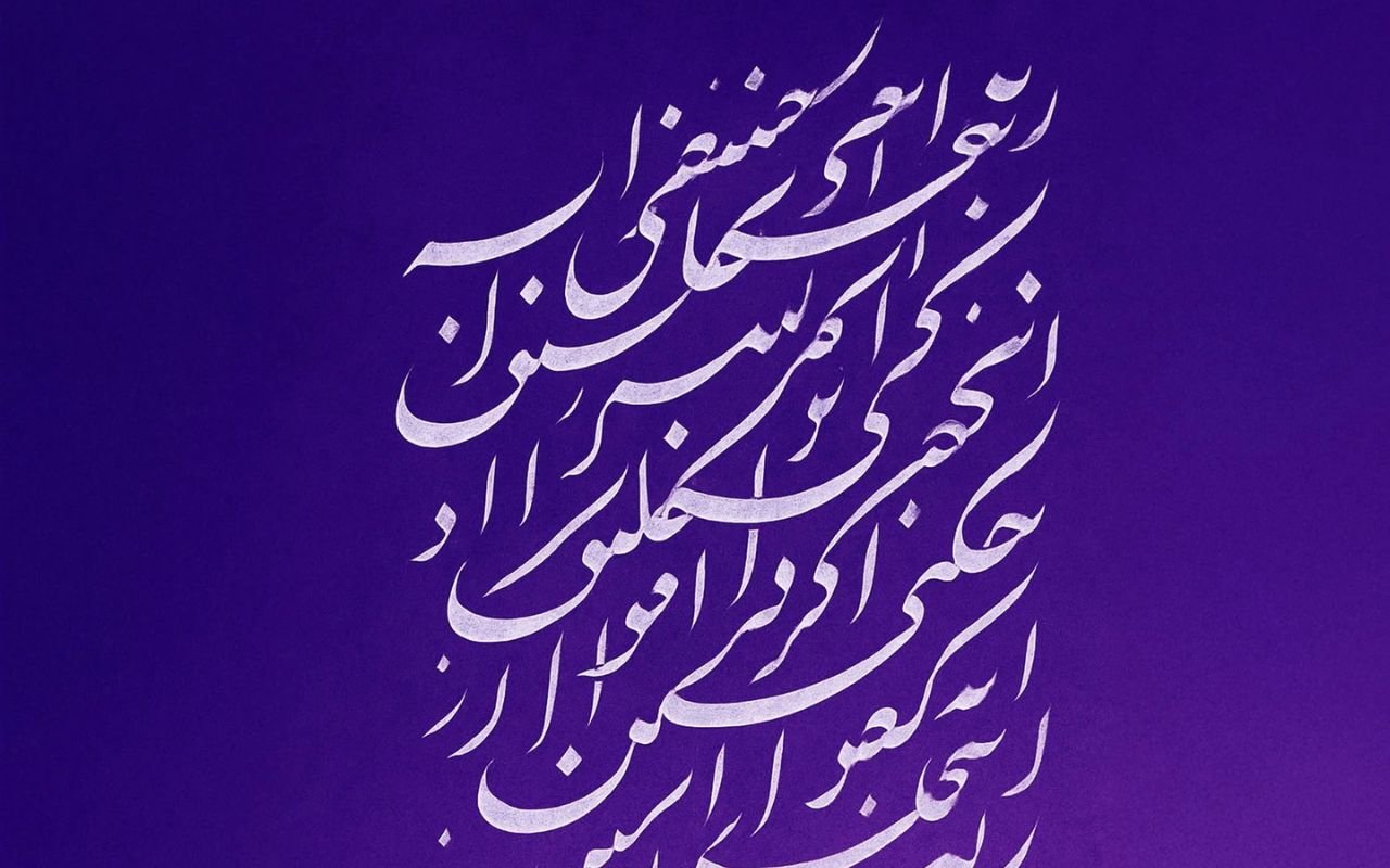 الخط الفارسى